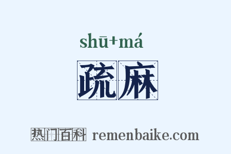 疏麻是什么意思的图片